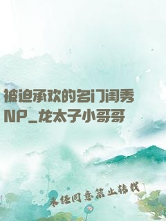 被迫承欢的名门闺秀 NP
